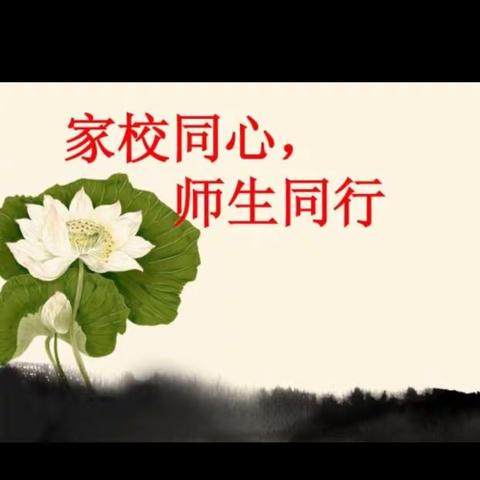 “家校同心，让梦启航”曹妃甸区第二实验小学家长会