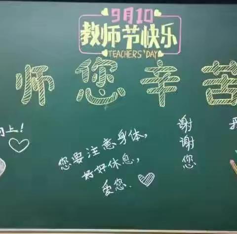 “难忘师恩 用爱传递”曹妃甸区第二实验小学感恩教师节活动