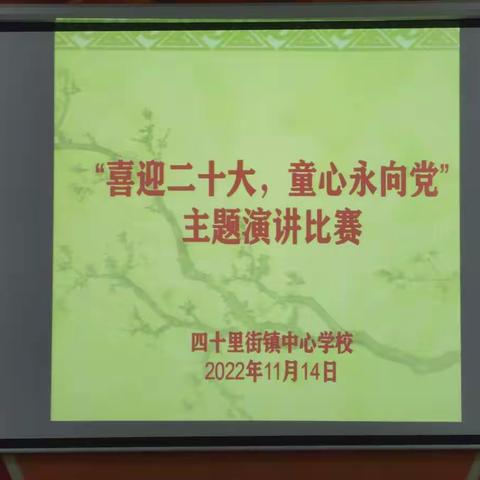 “喜迎二十大   童心永向党”---四十里街镇中心学校主题演讲比赛