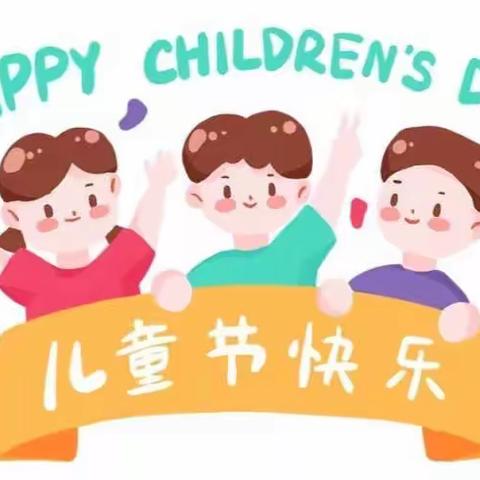 “六一”我们的节日