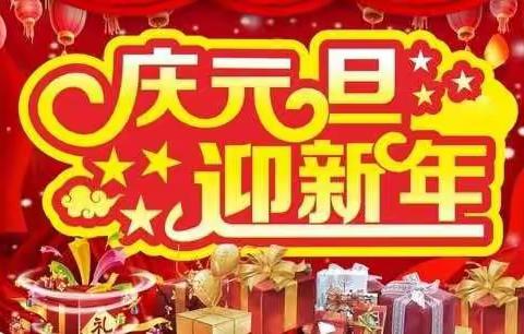 辉县市职工子弟学校二三班庆元旦迎新年