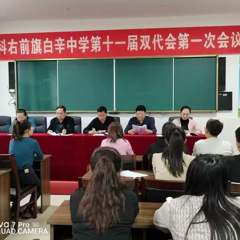 凝心聚力 再创新高—白辛中学召开第十一届双代会第一次会议