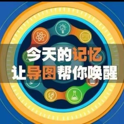 【雷寨乡关路口村小学】遇见导图，思维花开—记学生的思维导图制作活动！