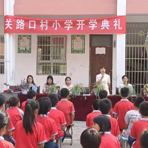 关路口村小学2022年秋开学典礼