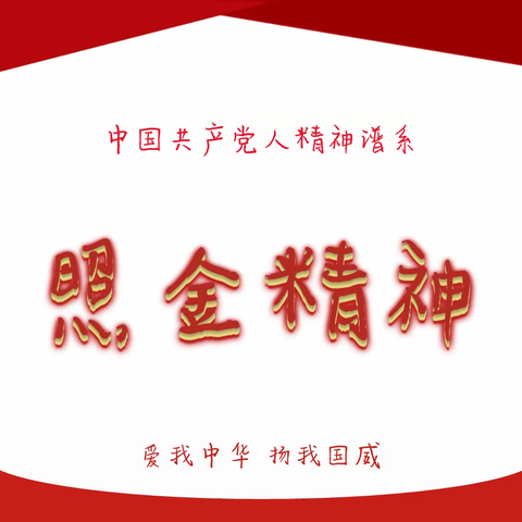 【育苗园·党建】中国共产党人精神谱系进校园（三）——照金精神