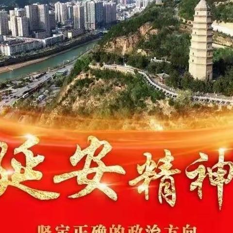 中国共产党人精神谱系进校园（一）——延安精神