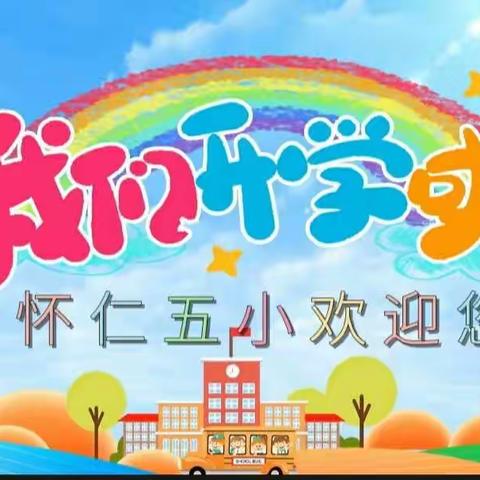 【扬帆起航 筑梦成长】怀仁五小欢迎您🌈