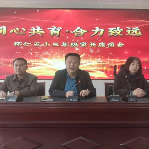 “同心共育  合力致远“怀仁五小家长座谈会