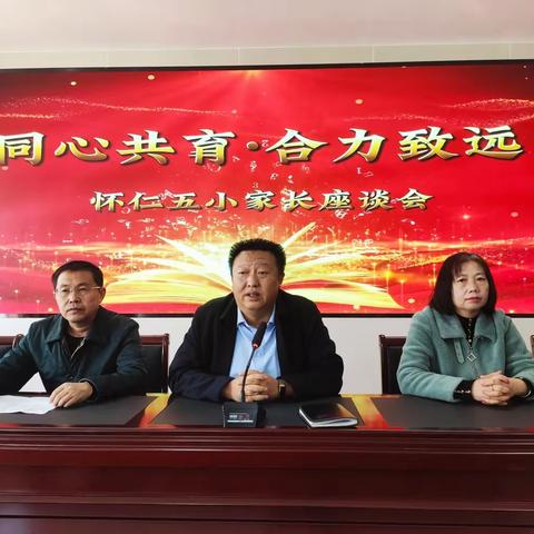 “同心共育 合力致远”——怀仁五小四、五年级学生家长座谈会