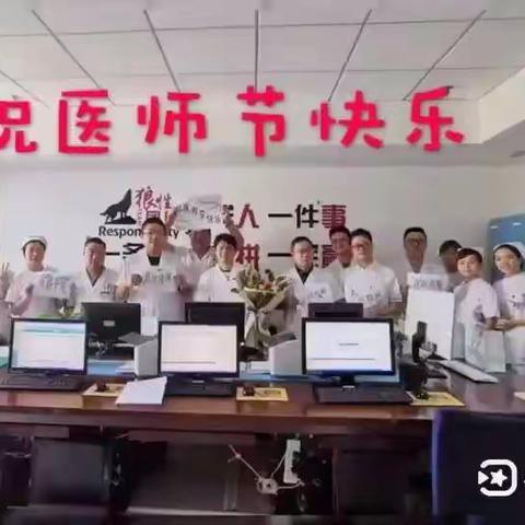 医护同心，其力断金。祝创伤一科全体教授医师节快乐！