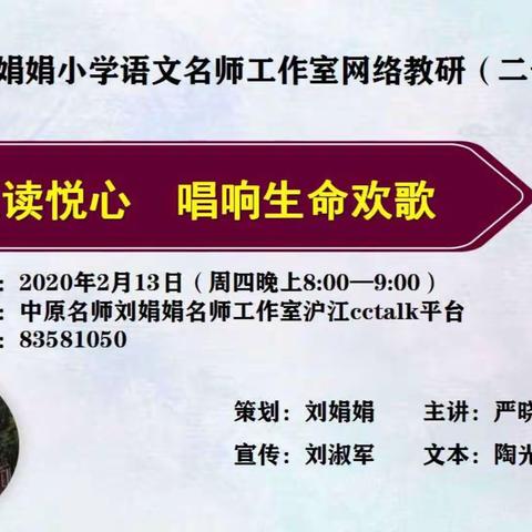 阅读悦心 唱响生命欢歌——中原名师刘娟娟小学语文名师工作室网络教研（二十八）