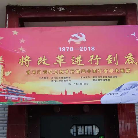 老河口市纪念改革开放四十周年老年书画展摘发（副本）