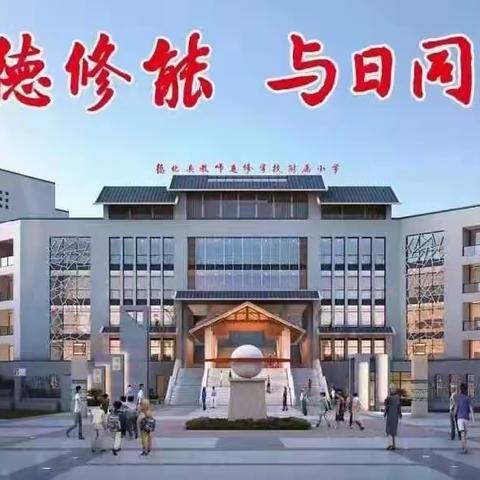 锤炼师能，逐梦远行——德化县教师进修学校附属小学举行新教师汇报课活动