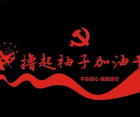 追求无悔，努力无憾！