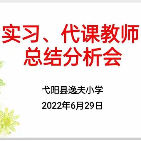 “含苞欲绽放 实习展风采”——逸夫小学实习、代课老师总结分析会