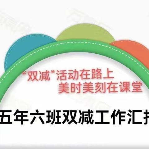 “双减”活动在路上，美时美刻在课堂——肇源县第一小学五年六班双减工作汇报