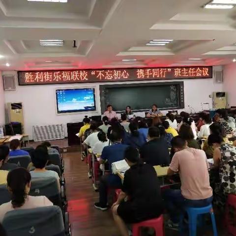 胜利街乐福联校“不忘初心、携手同行”班主任会议