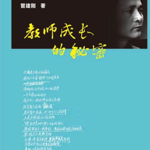 教育随笔——读《教师成长的秘密》有感