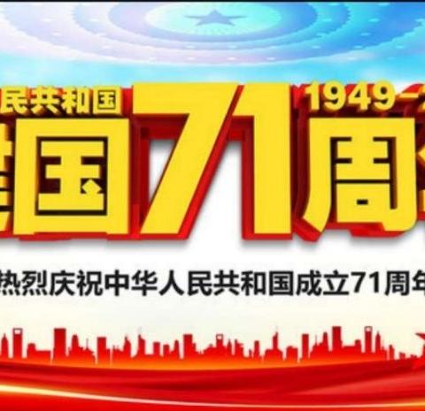 【迎国庆 升国旗 庆华诞】 ——白石湖实验小学隆重举行庆祝祖国七十一华诞系列活动