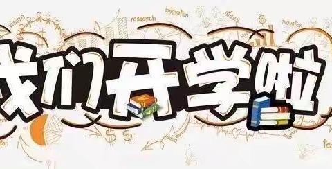 2021年秋季新世纪幼儿园开学通知及温馨提示