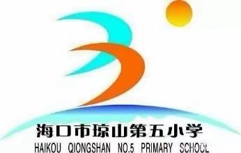 琼山五小2020年春季延期开学“微云课堂”在线教学之三年级数学学习（4月7日）