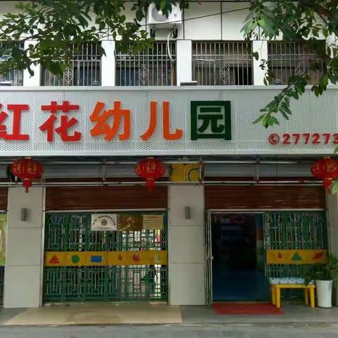 2019年白沙县红花幼儿园“童心飞扬，快乐成长”文艺汇演