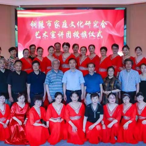 铜陵市家庭文化研究会给艺术宣讲团授旗