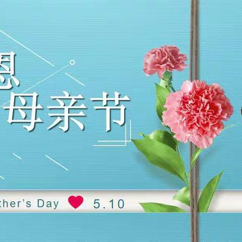 💐浓情五月  感恩之心❤                   ——港闸区天虹永怡幼儿园大二班母亲节特辑💐