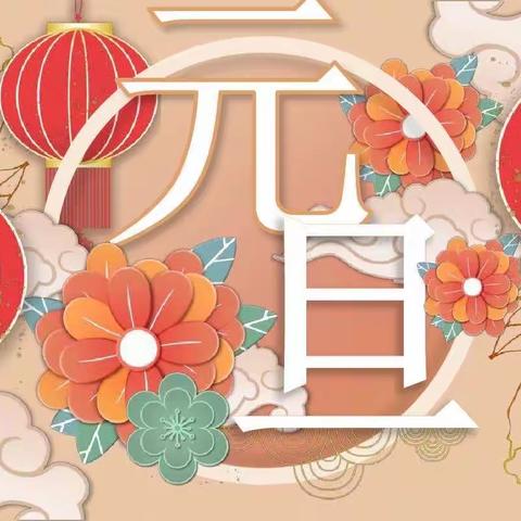 新年如此热闹，“风景”这边独好——韩家楼联校团组织迎元旦联欢在进行