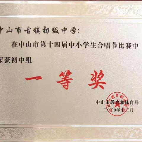 喜讯：古镇初级中学合唱队喜获中山市第十四届中小学生合唱节比赛一等奖！