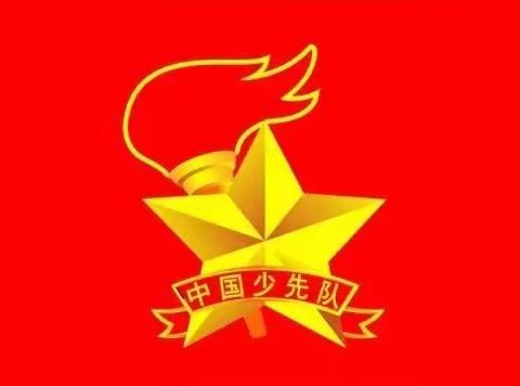 喜迎二十大，争做新时代好队员——2022年横州市那阳镇三合村委小学庆祝少年先锋队建队73周年系列活动