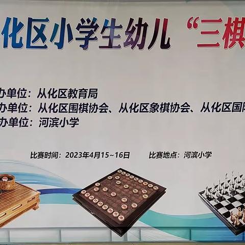 2023年从化区小学生“三棋”团体赛（象棋）