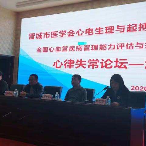 晋城市医学会心电生理与起搏专业委员会，心律失常论坛—沁水行