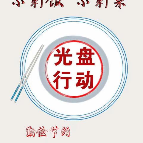 “节约粮食，光盘行动”——岩潭小学在行动