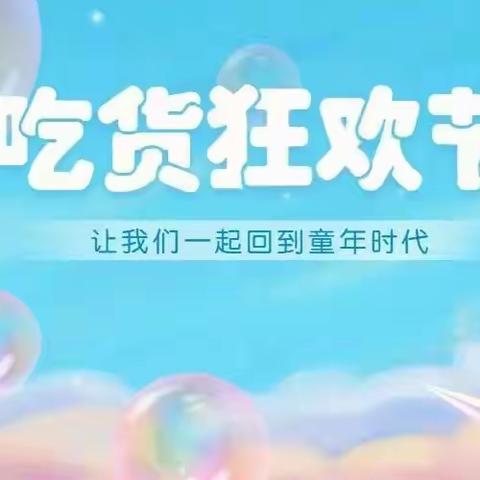 “吃货狂欢节”六一主题活动邀请函