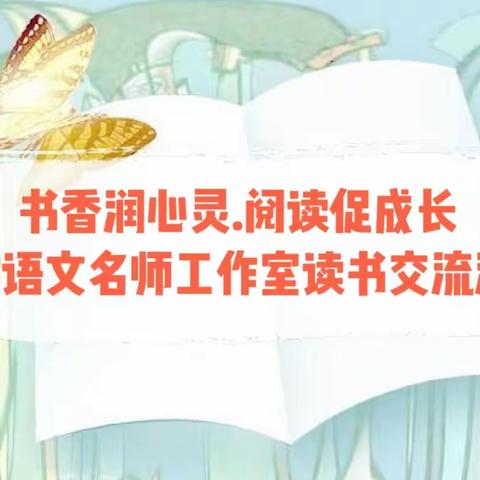 书香润心灵·阅读促成长——语文名师工作室“读书交流活动”赏析《草》案例