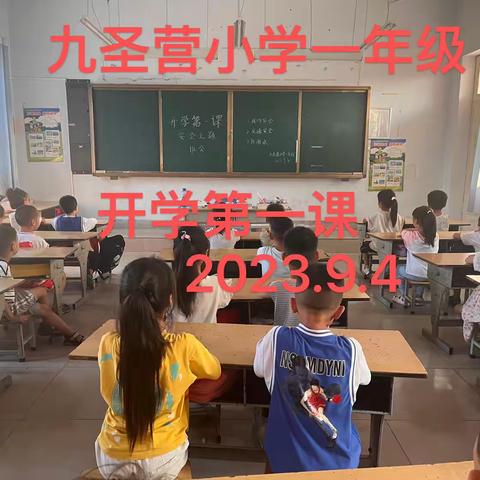 北云门镇九圣营小学开学第一课