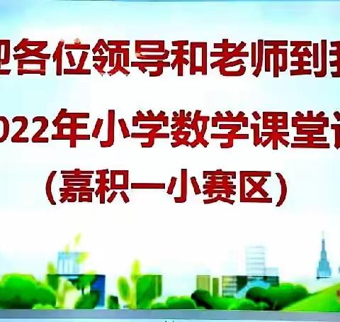 立足课堂教学，培养核心素养——2022年琼海市小学数学课堂教学评比活动（嘉积一小赛区）