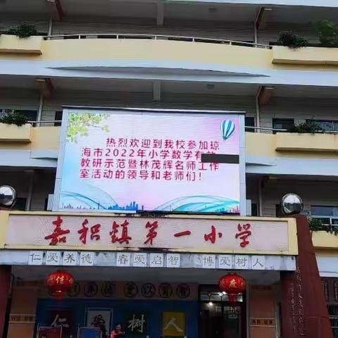 单元整体明主线，有效示范促提升——琼海市2022年小学数学有效教研示范暨林茂辉名师工作室活动