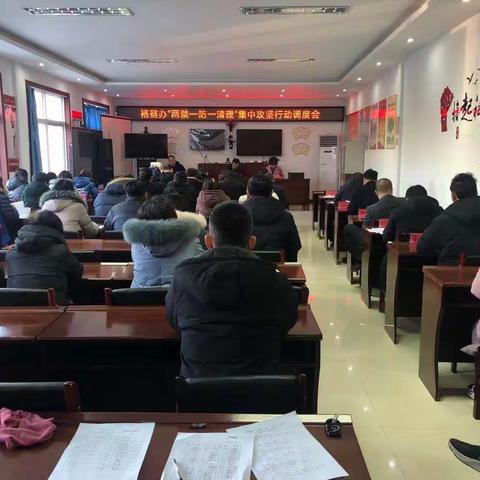 褡裢街道办事处召开“两禁一防一清理”集中攻坚行动部署会