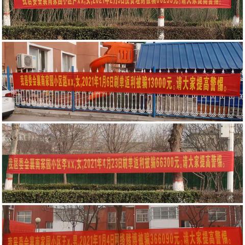 用身边事警醒身边人——褡裢街道精准反诈再掀新高潮