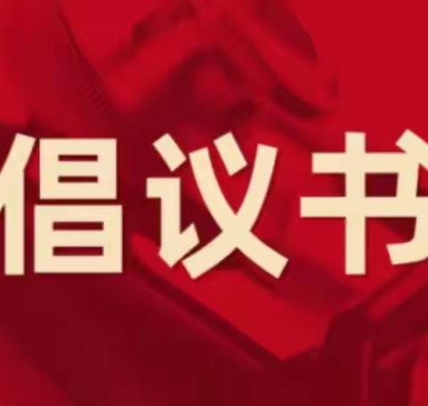 关于全民安装“国家反诈中心”APP的倡议书