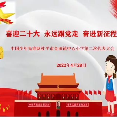 以清正教风、清新学风喜迎二十大，永远跟党走，奋进新征程——桂平市金田镇中心小学第二次少先队代表大会