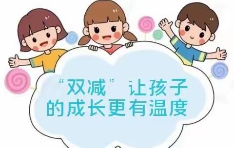 “双减”让孩子的成长更有温度——金田镇中心小学“双减”系列活动