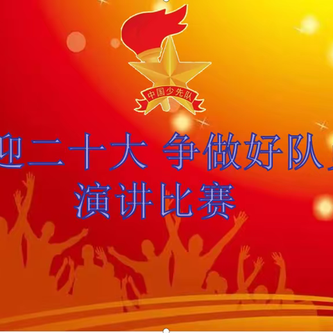 喜迎二十大，强国有我！——记桂平市金田镇中心小学“喜迎二十大，争做好队员”演讲比赛