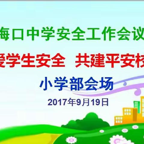 海口中学安全工作会议——关爱学生安全 共建平安校园（小学部会场）