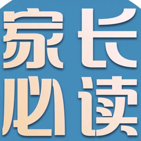 【新生家长必读——入园指南】