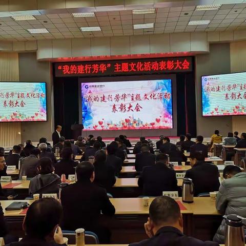 “我的建行芳华”主题文化活动表彰大会