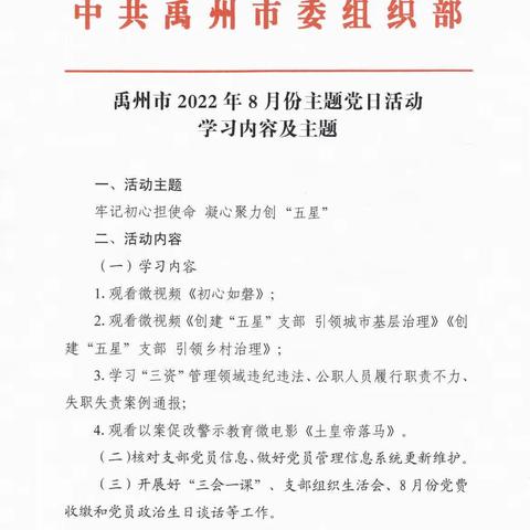 禹州市花石镇中心学校第二党小组八月份主题党日活动