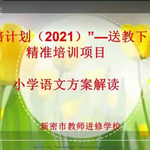 好好学习，天天向上——“国培计划（2021）”河南省新密市送教下乡精准培训项目方案解读